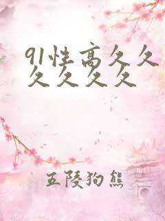 91性高久久久久久久久