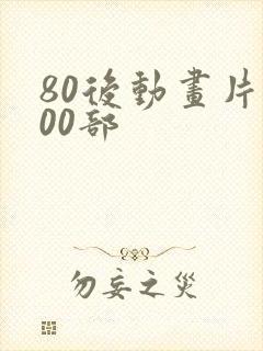 80后动画片100部