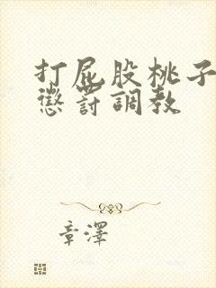 打屁股桃子sp惩罚调教