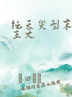 纯天灾型末世女主文