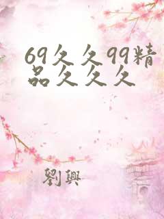 69久久99精品久久久