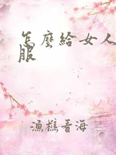 怎么给女人舔舒服