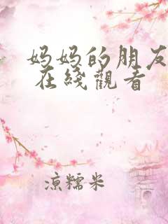 妈妈的朋友韩国 在线观看