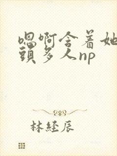 嗯啊含着她的奶头多人np