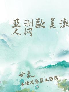 亚洲欧美激情成人网