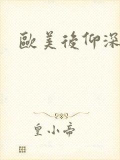 欧美后仰深喉交