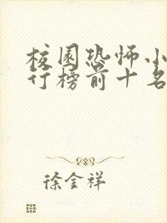 校园恐怖小说排行榜前十名完本