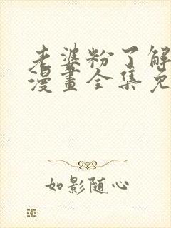 老婆粉了解一下漫画全集免费