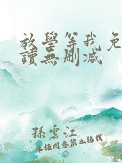 放学等我免费阅读无删减