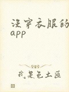 没穿衣服的女生app