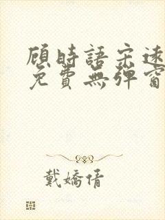 顾时语宋远全文免费无弹窗笔趣阁