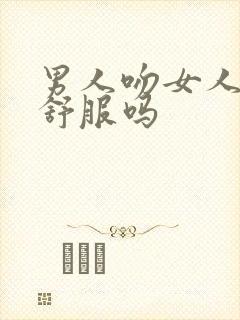 男人吻女人下面舒服吗