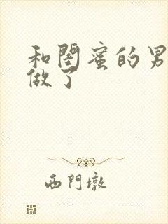 和闺蜜的男朋友做了