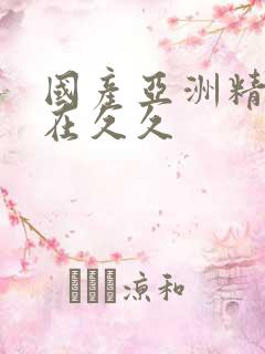 国产亚洲精品自在久久