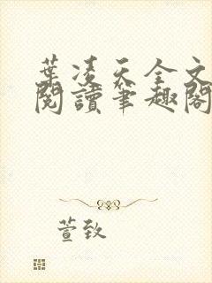 叶凌天全文免费阅读笔趣阁