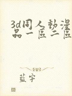 3d同人动漫精品一区二区