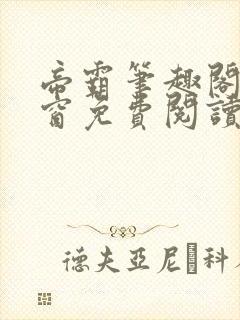 帝霸笔趣阁无弹窗免费阅读