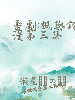 番剧:枫与铃动漫第三集