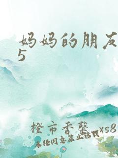 妈妈的朋友韩国5