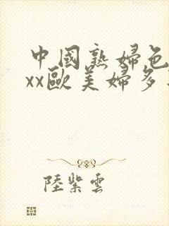 中国熟妇色xxxx欧美妇多毛