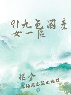 91九色国产熟女一区