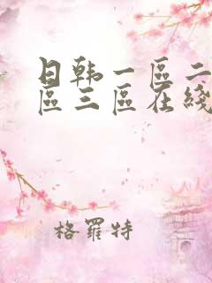 日韩一区二区二区三区在线