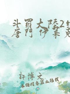 斗罗大陆2绝世唐门 伊莱克斯