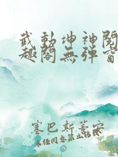 武动坤神阅读笔趣阁无弹窗