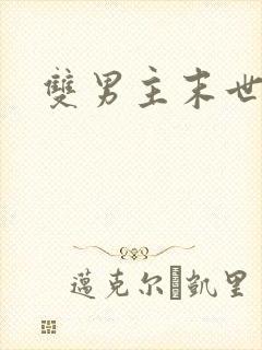 双男主末世重生