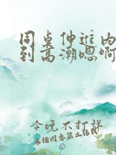 同桌伸进内裤揉到高潮嗯啊小说