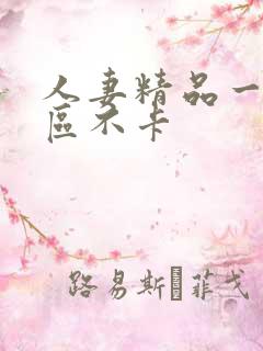 人妻精品一区5区不卡