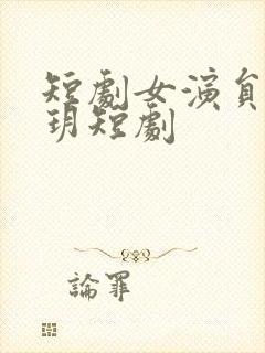 短剧女演员侯呈玥短剧