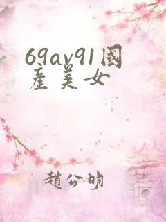 69av91国产美女