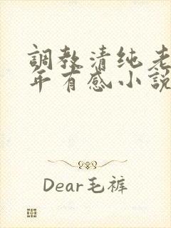 调教清纯老婆五年有感小说