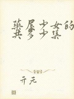 药屋少女的呢喃共多少集