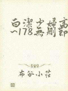 白洁少妇高义1~178无删节