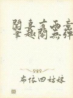 闻妻有两意崔妩笔趣阁无弹窗