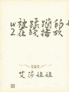 w被蹂躏的奶水2在线播放