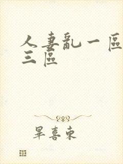 人妻乱一区二区三区