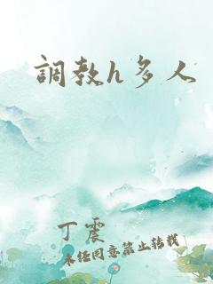 调教h多人