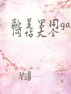 欧美男同gay网站大全