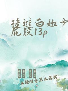 后进白嫩少妇大屁股13p