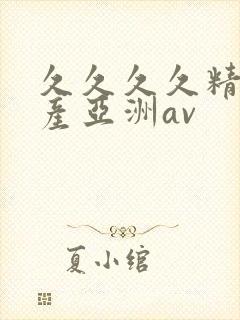 久久久久精品国产亚洲av