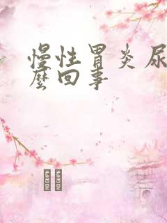 慢性胃炎尿黄怎么回事