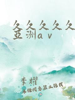 久久久久久精品亚洲aⅴ