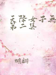 天降女子无删减第二集