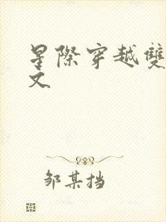 星际穿越双男主文