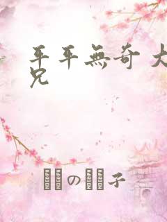 平平无奇 大师兄