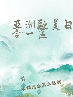 亚洲欧美日韩综合一区