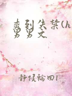 爽到失禁(h)男男文